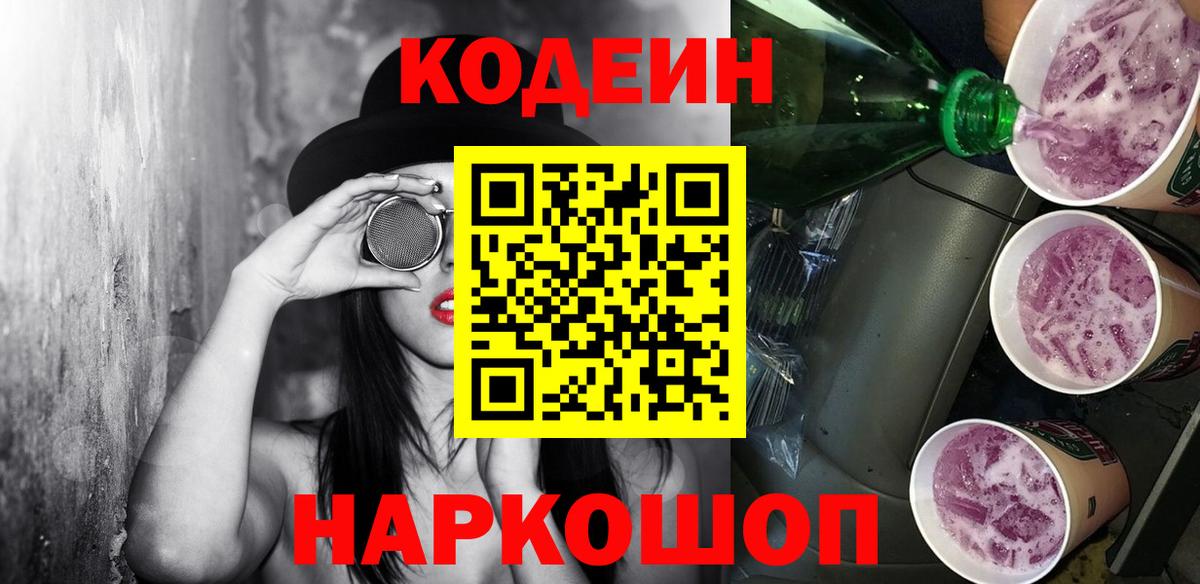 Кодеин Purple Drank  Вход с VPN  Аргун 